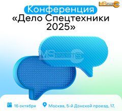 Конференция «Дело Спецтехники 2025» от Авито